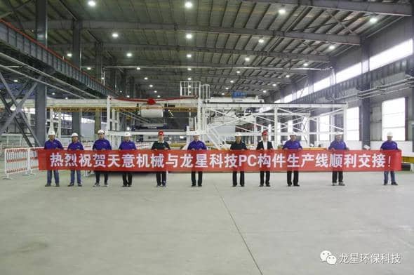 熱烈祝賀天意機(jī)械與龍星科技PC構(gòu)件生產(chǎn)線順利交接！