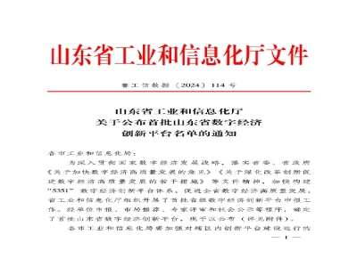 山東省首批！