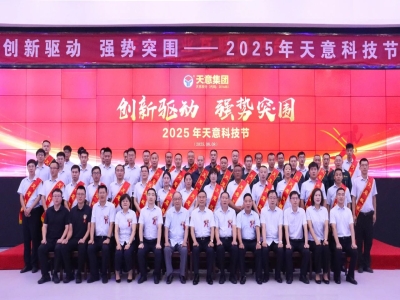 創(chuàng)新驅(qū)動(dòng)，強(qiáng)勢突圍丨天意集團(tuán)第六屆科技節(jié)盛大召開