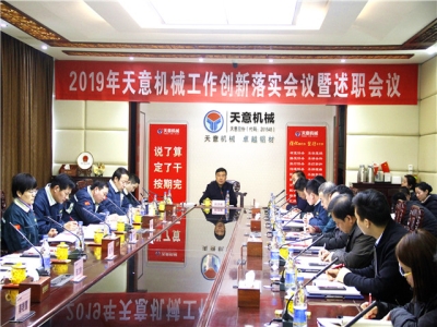2019年天意機(jī)械經(jīng)營(yíng)管理責(zé)任狀簽字儀式及2019年度天意轉(zhuǎn)變工作作風(fēng)、提升執(zhí)行力落實(shí)大會(huì)即述職會(huì)議隆重召開