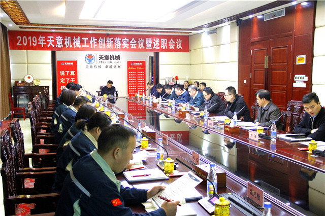 2019年度天意轉(zhuǎn)變工作作風(fēng)、提升執(zhí)行力落實(shí)大會(huì)即述職會(huì)議隆重召開(kāi)