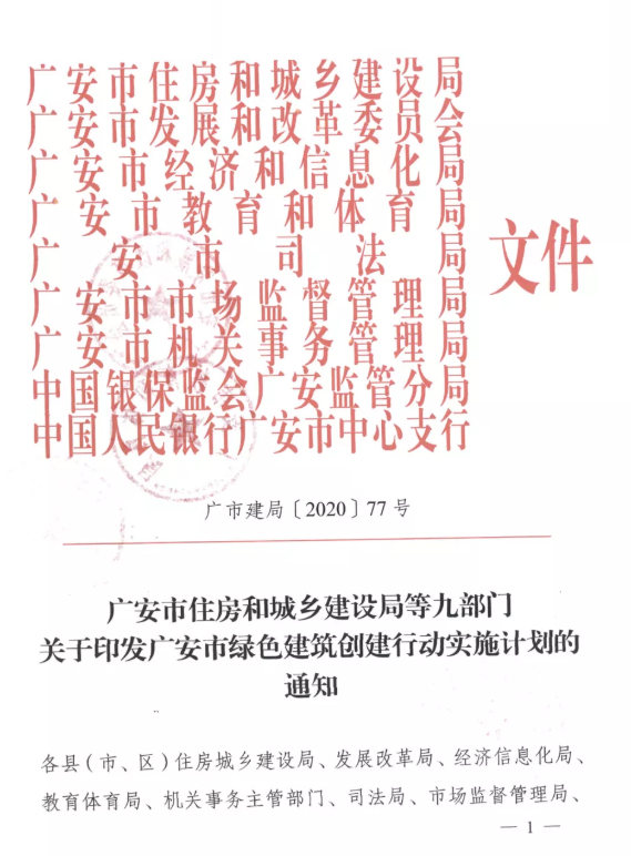 提高裝配率，四川廣安九部門印發(fā)綠色建筑創(chuàng)建行動實施計劃